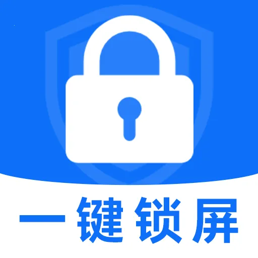 一键锁屏小助手(全能工具APP)v1.0.0 官方正版