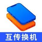 换机互传搬家助手2026官方最新版本v1.0.0 安卓版