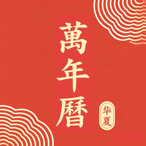 中历华夏万年历2026官方最新版本v1.0.0 官方正版