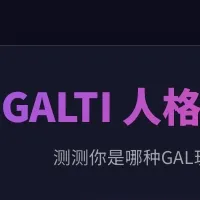 GALTI人格测试2026官方正版v1.0 免费版