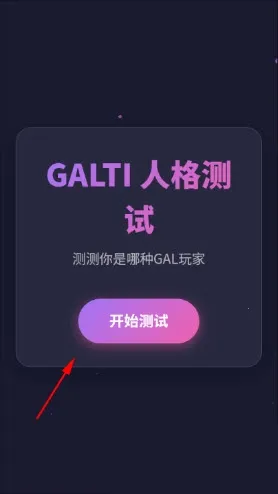 GALTI人格测试2026官方正版