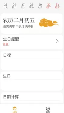 祥瑞日历最新手机版