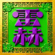 �׺սӵ�(������������)v1.1.0 ��׿��