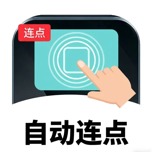 手指自动连点器(手机自动点击工具)v1.3 安卓版