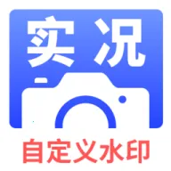 实况水印相机(水印拍照工具)v1.5 手机版