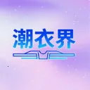 潮衣界(AI服装购物平台)v1.2.61 手机版
