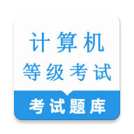 计算机等级考试鸣题库2026最新版本v1.0.1 官方正版