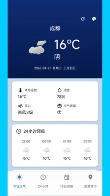 明媚天气助手(天气查询管理)v2.0.0 免费版