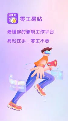 零工易站(兼职服务平台)v1.4.0 免费版