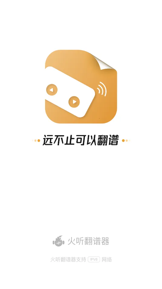 火听翻谱器2026最新版本v2.3.8 手机版