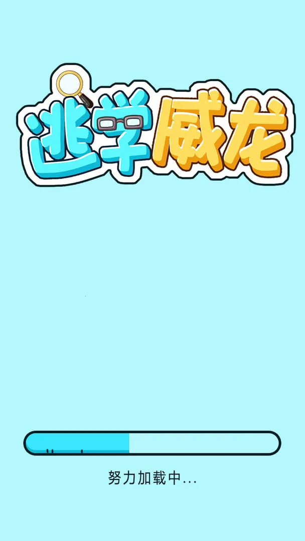 逃学威龙(尤柏逃学游戏) 逃学威龙(尤柏逃学游戏)