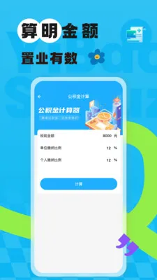123掌上社保计算(社保税务管理)v1.0.3 免费版
