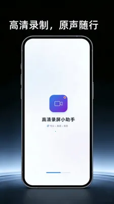 高清屏幕录制助手(手机录屏剪辑工具)vO4.0 安卓版