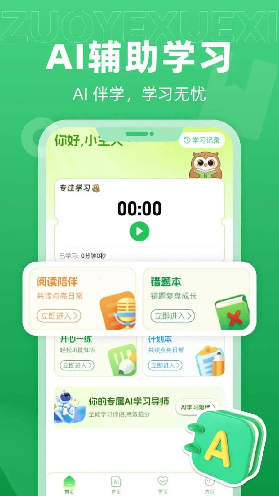 爱学AI辅导(AI学习辅助)v1.0.0 官方正版