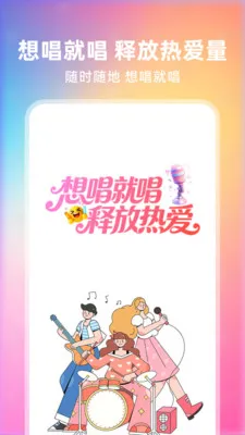 全民快唱2026官方正版v1.0.2 安卓版