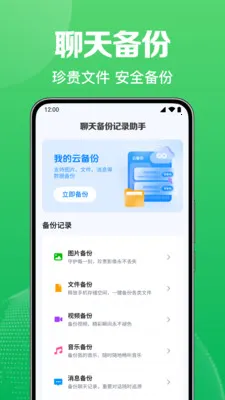 微聊天免费记录备份(聊天文件备份)v1.0.1.1004 安卓版