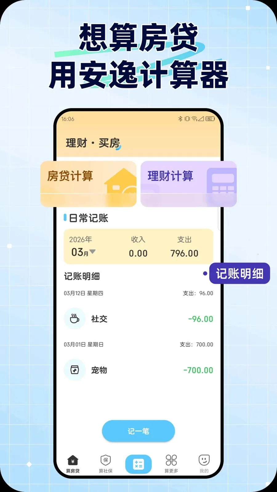 安逸计算器(全能算账工具)v1.0.0 免费版