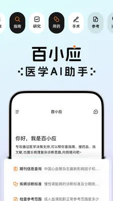 百小应医学AI助手(医学文献检索工具)v1.0.30 安卓版