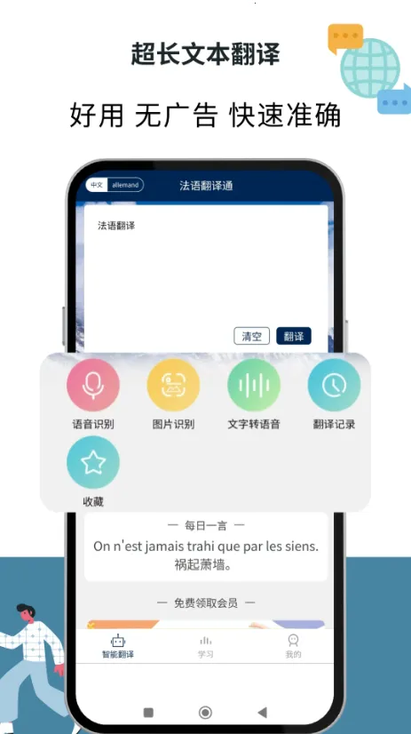 法语翻译通(法语学习翻译器)v1.1.7 免费版