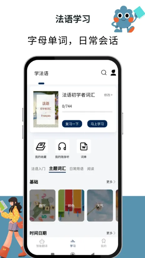 法语翻译通(法语学习翻译器)v1.1.7 免费版