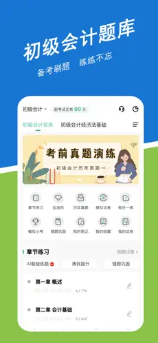 初级会计练题狗(初级会计刷题软件)v3.3.0.0 官方正版