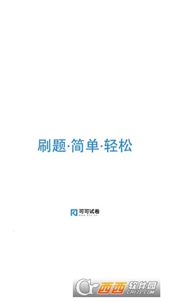 可可试卷2026官方最新版本v1.9.6 官方正版