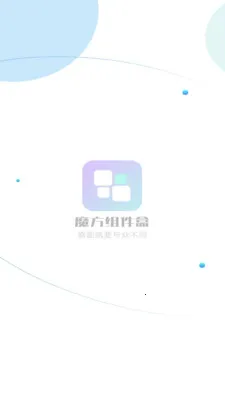 魔方组件盒2026最新版本v1.1.4 手机版