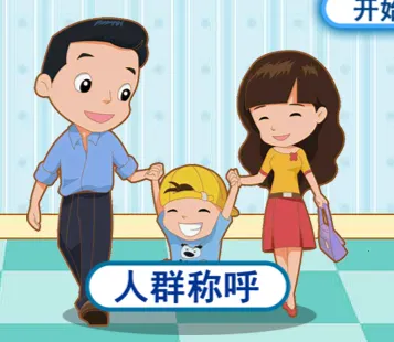 宝宝学称呼识人物(宝宝称呼学习软件) 宝宝学称呼识人物(宝宝称呼学习软件)