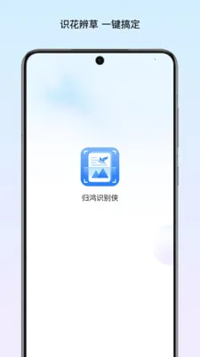 归鸿识别侠最新手机版v1.1 免费版