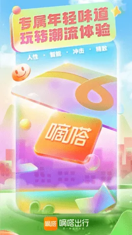 嘀嗒顺风车最新手机版v10.25.0 官方正版