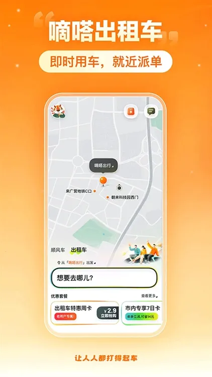 嘀嗒顺风车最新手机版 嘀嗒顺风车最新手机版