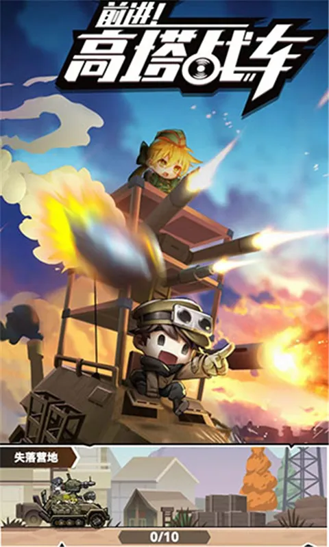 前进!高塔战车(战车射击闯关游戏)v0.0.5 官方正版