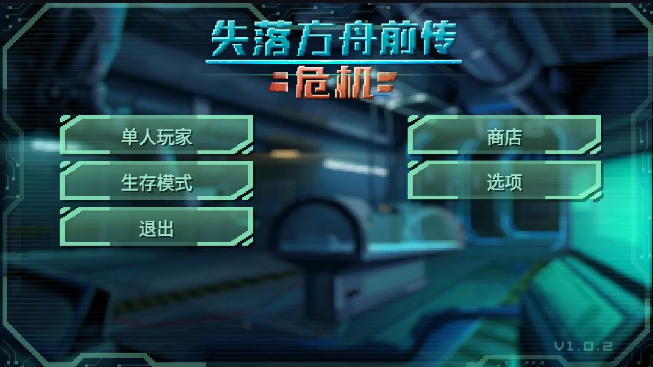 失落方舟前传:危机2026官方最新版本v1.0.5 官方正版