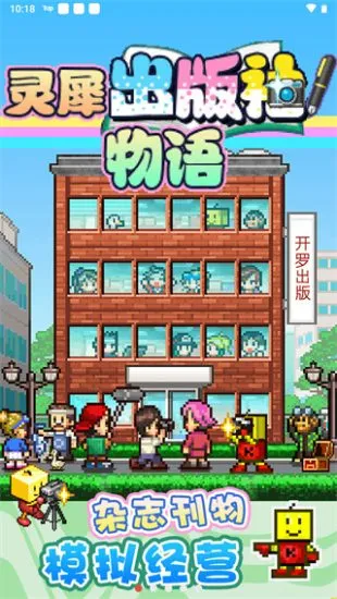 灵犀出版社物语(模拟经营游戏)v3.00 免费版