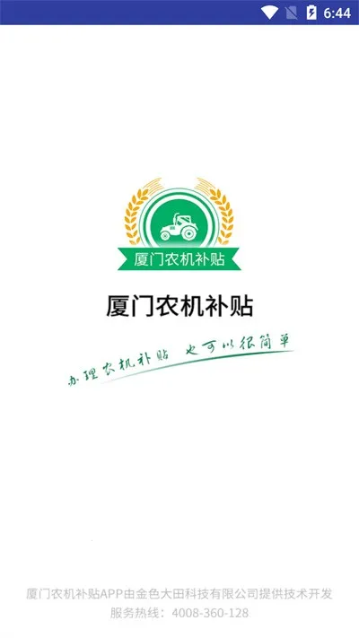 厦门农机补贴2026官方最新版本v1.0.1 官方正版
