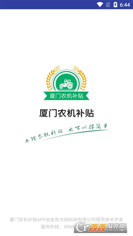厦门农机补贴2026官方最新版本v1.0.1 官方正版