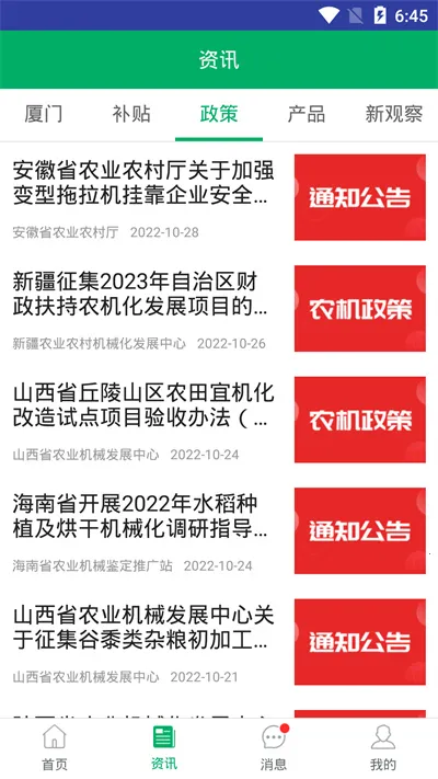 厦门农机补贴2026官方最新版本v1.0.1 官方正版
