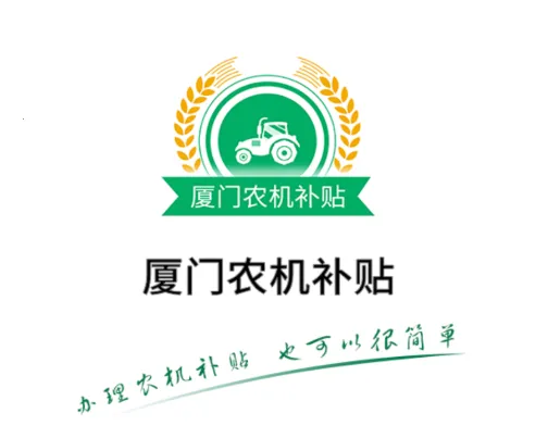 厦门农机补贴2026官方最新版本 厦门农机补贴2026官方最新版本