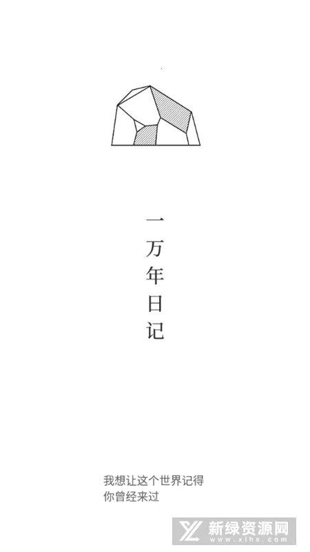 一万年日记(日记记录软件)v0.9.9 免费版