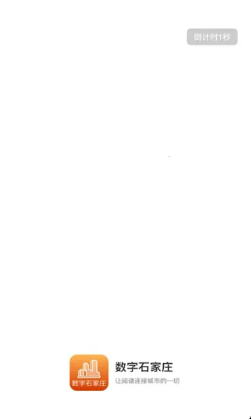 数字石家庄(智慧城市服务平台)v2.7.1 免费版
