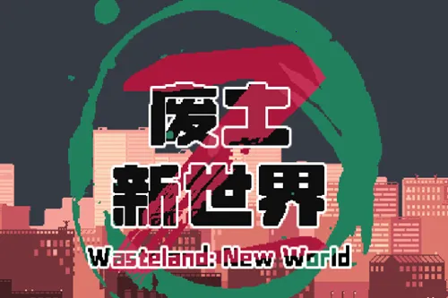 废土新世界(废土生存游戏) 废土新世界(废土生存游戏)