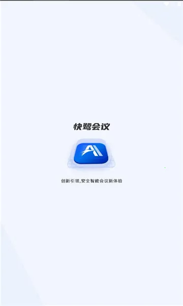 快鹭会议(远程会议软件)v1.10.1 安卓版
