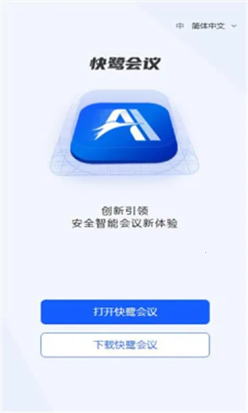 快鹭会议(远程会议软件)v1.10.1 安卓版