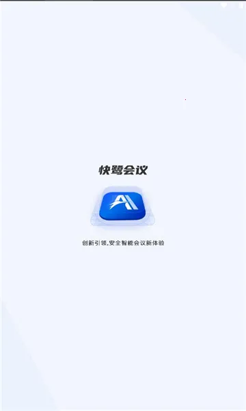快鹭会议(远程会议软件)v1.10.1 安卓版