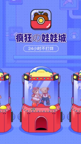 疯狂娃娃城(潮玩抓娃娃平台) 疯狂娃娃城(潮玩抓娃娃平台)