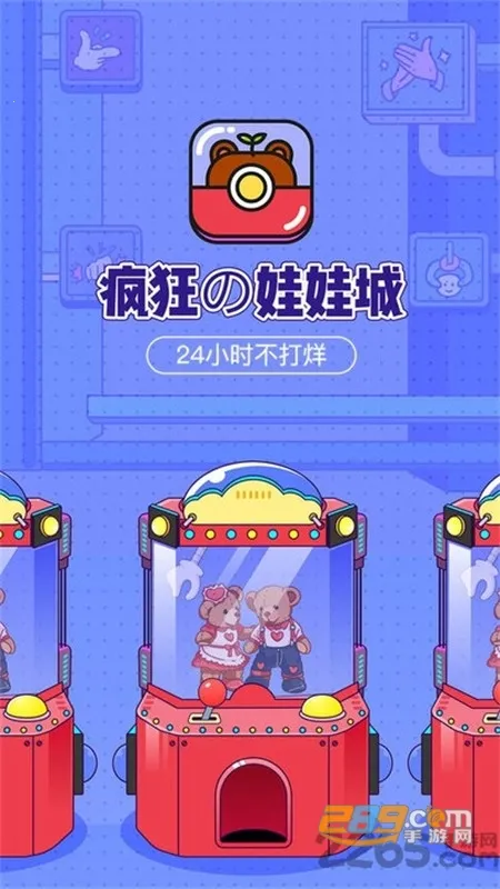 疯狂娃娃城(潮玩抓娃娃平台) 疯狂娃娃城(潮玩抓娃娃平台)