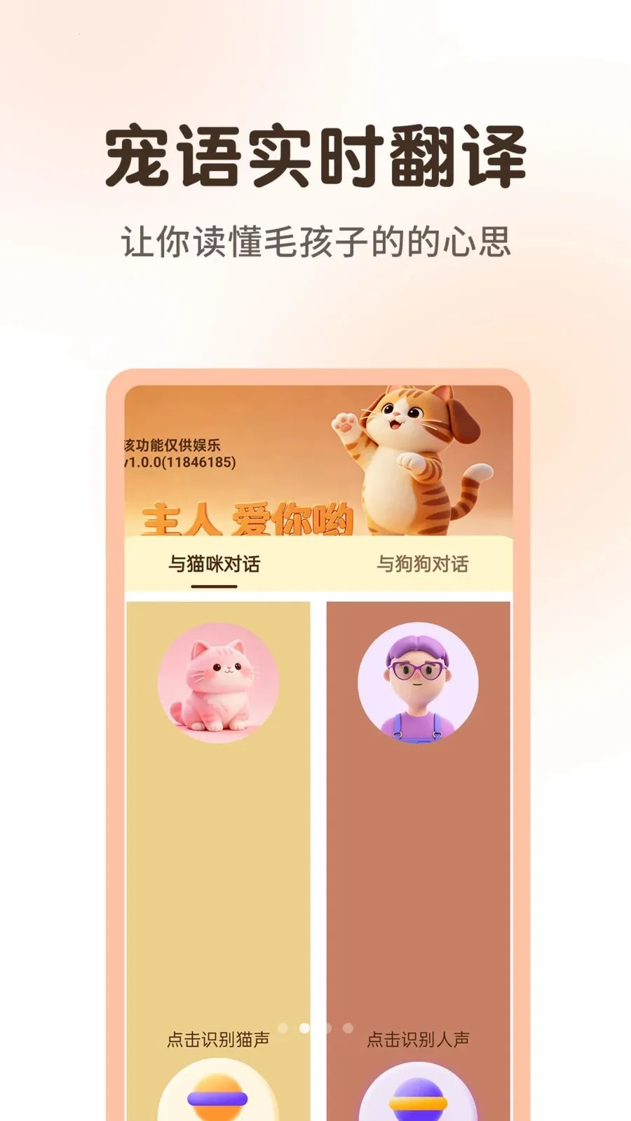 万能猫狗宠物翻译器(宠物交流翻译器)v1.0.3 官方正版