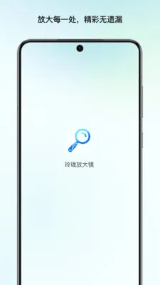 玲珑放大镜2026最新版本v1.0 安卓版