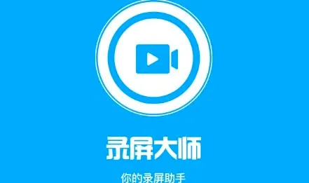 专业录屏助手(录音录屏大师) 专业录屏助手(录音录屏大师)