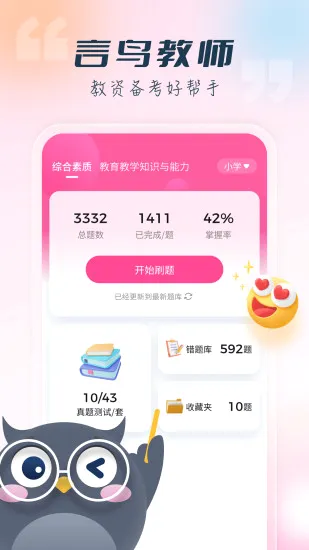 言鸟教师(教资备考平台)v1.0 手机版